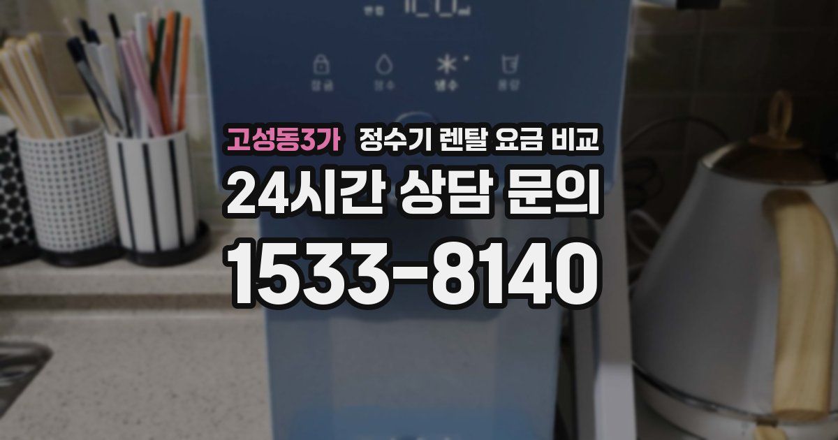 고성동3가 정수기 렌탈 요금 비교