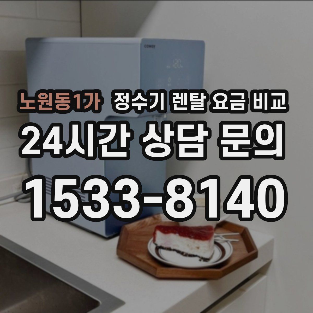 노원동1가 정수기 렌탈 요금 비교