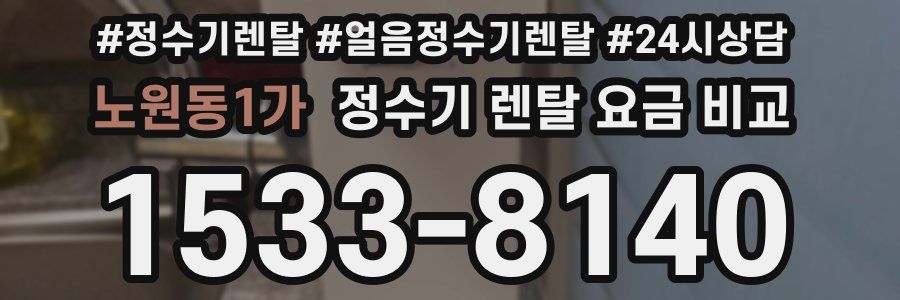 노원동1가 정수기 렌탈 요금 비교
