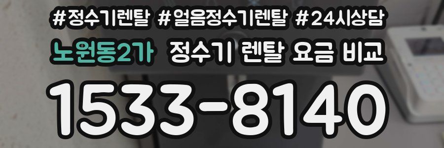 노원동2가 정수기 렌탈 요금 비교