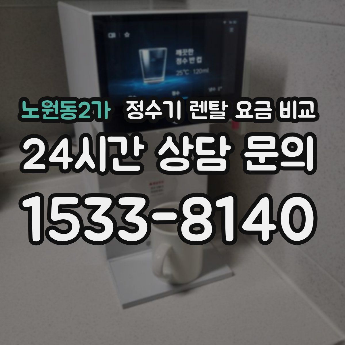 노원동2가 정수기 렌탈 요금 비교