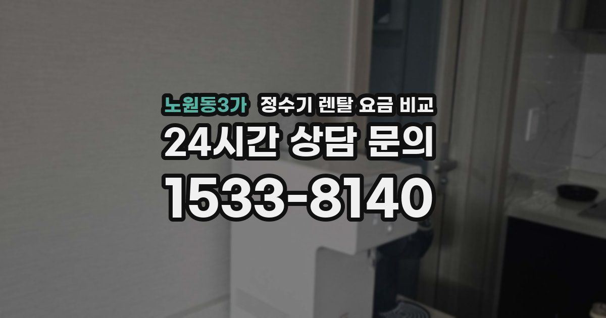 노원동3가 정수기 렌탈 요금 비교