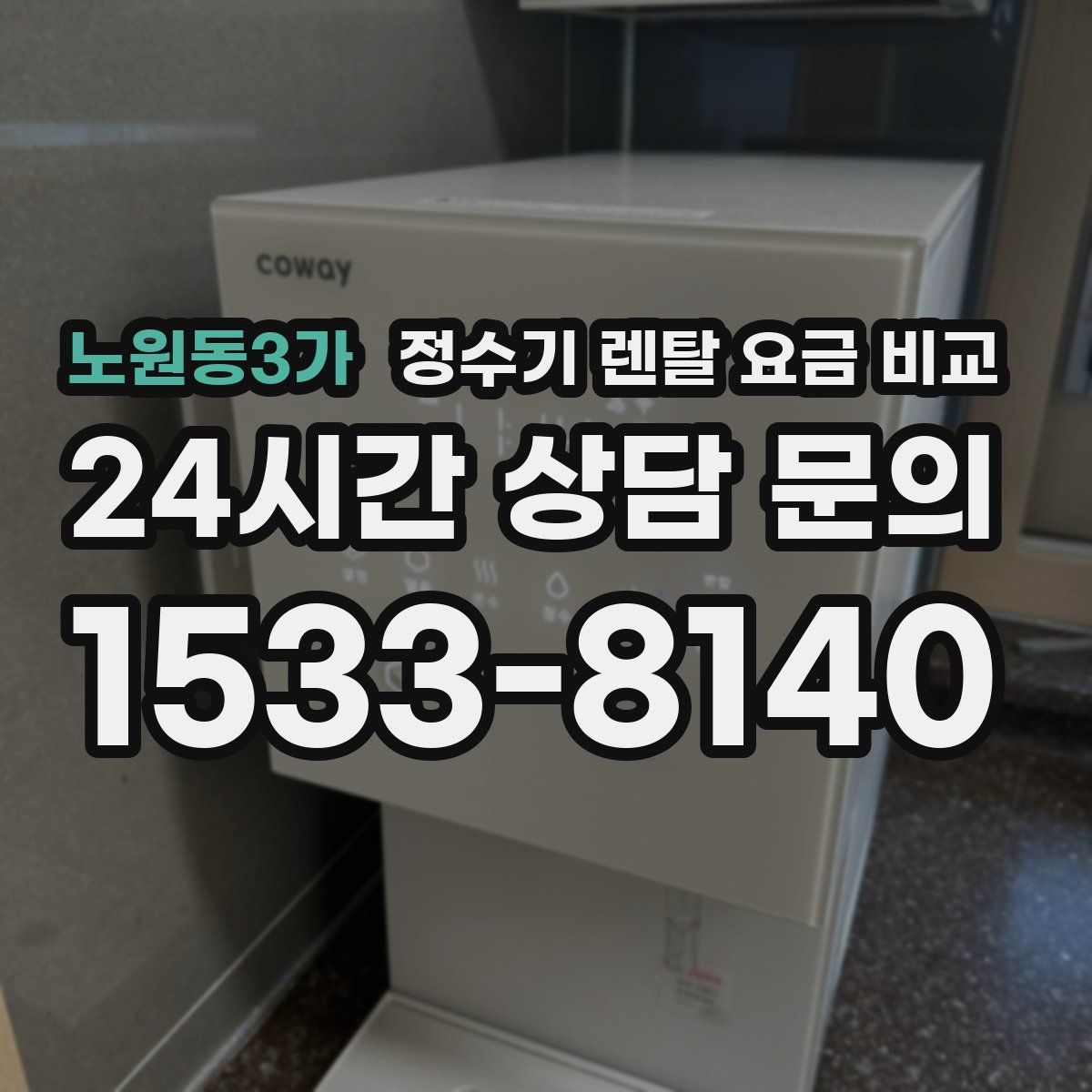 노원동3가 정수기 렌탈 요금 비교