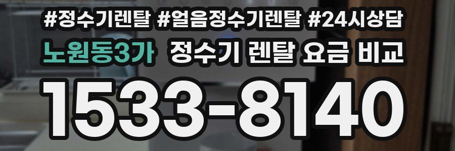 노원동3가 정수기 렌탈 요금 비교
