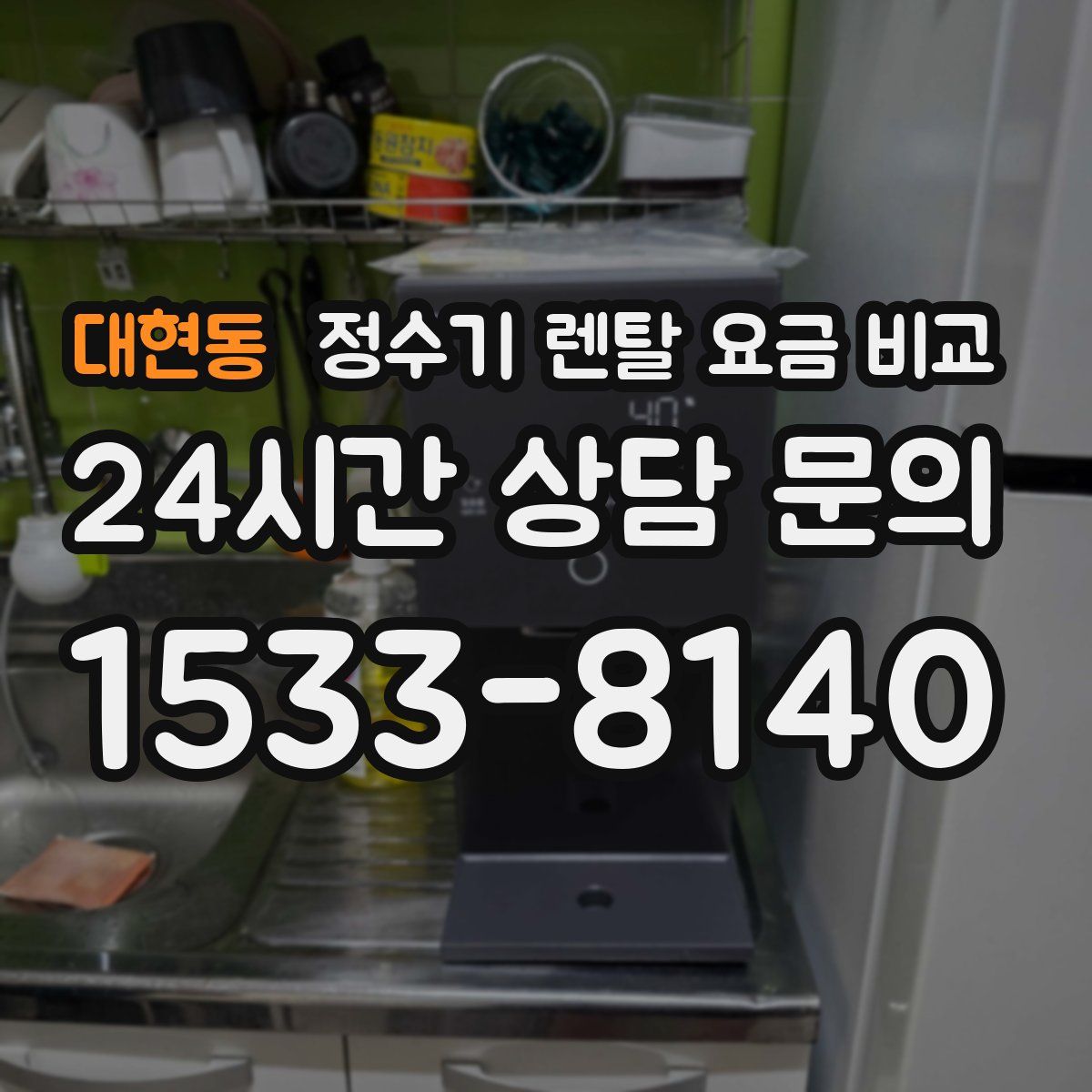 대현동 정수기 렌탈 요금 비교
