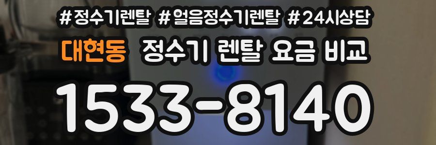 대현동 정수기 렌탈 요금 비교