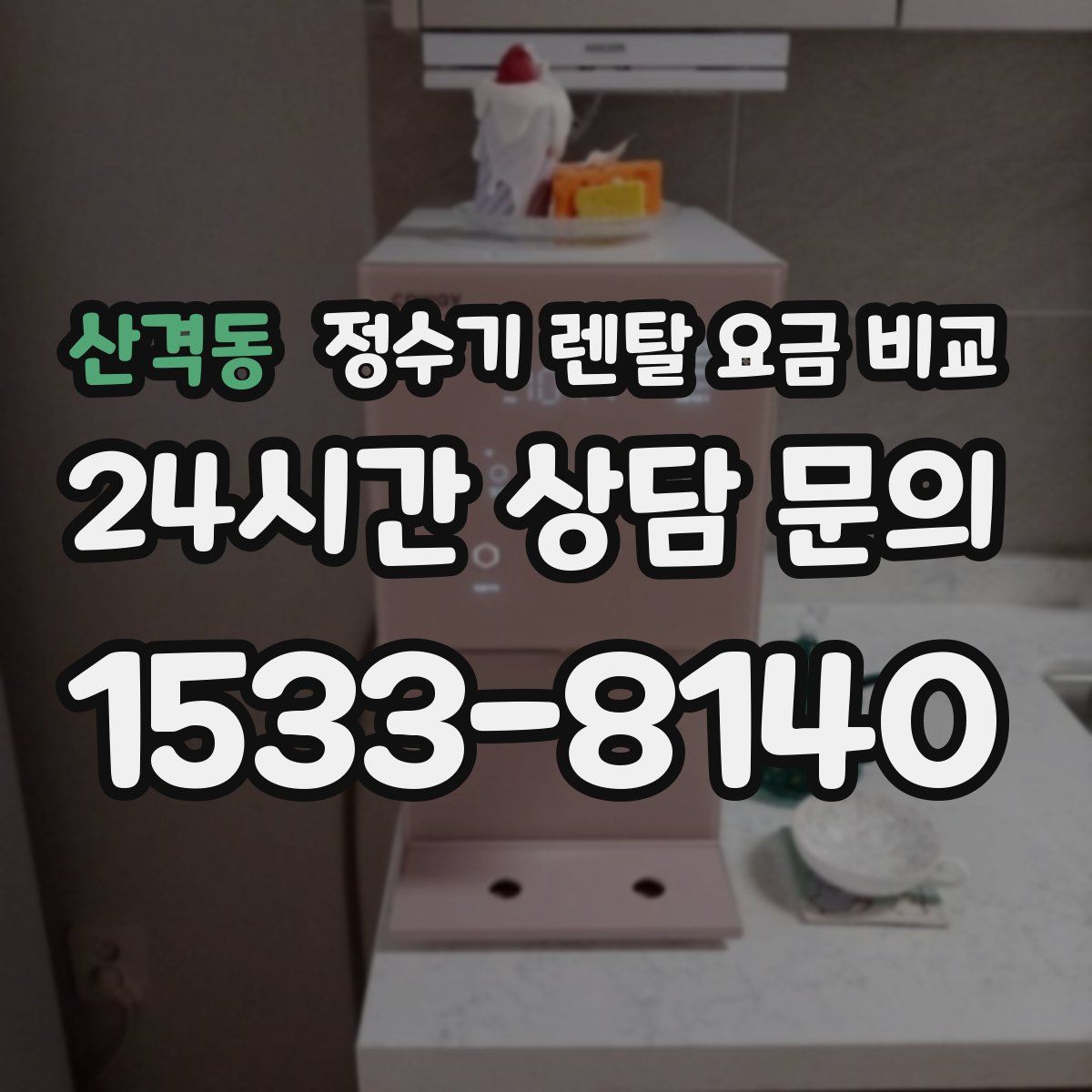 산격동 정수기 렌탈 요금 비교