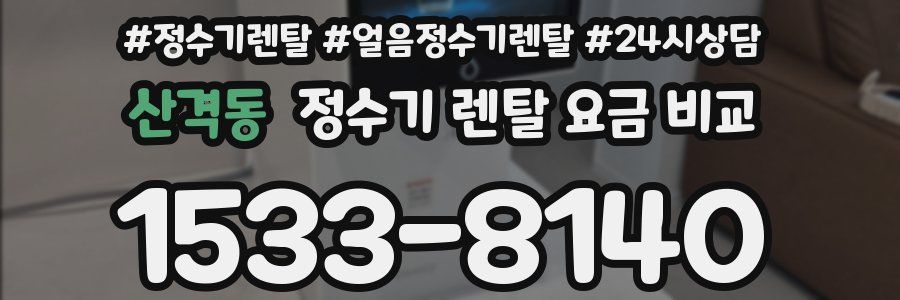산격동 정수기 렌탈 요금 비교