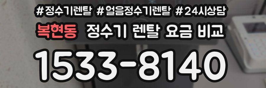 복현동 정수기 렌탈 요금 비교