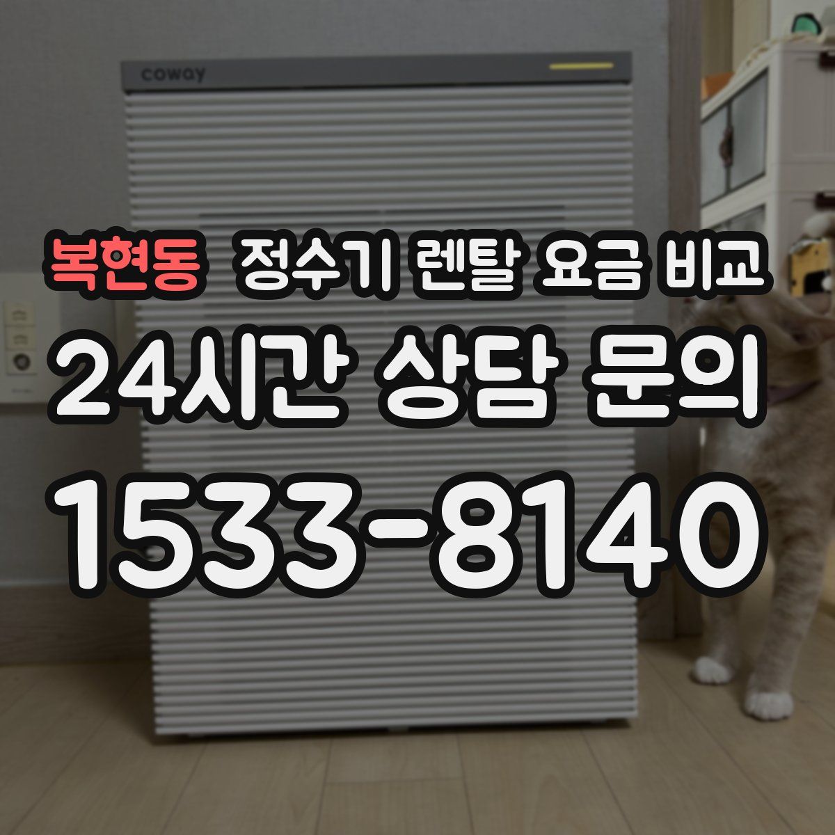 복현동 정수기 렌탈 요금 비교