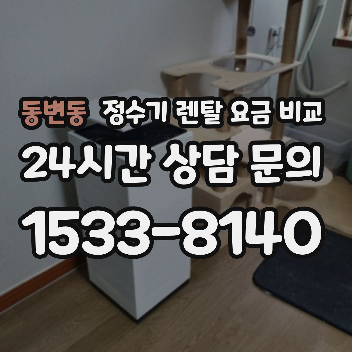 동변동 정수기 렌탈 요금 비교