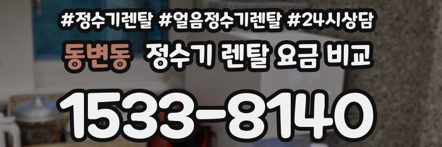 동변동 정수기 렌탈 요금 비교