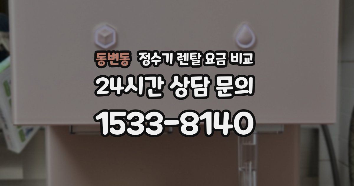 동변동 정수기 렌탈 요금 비교