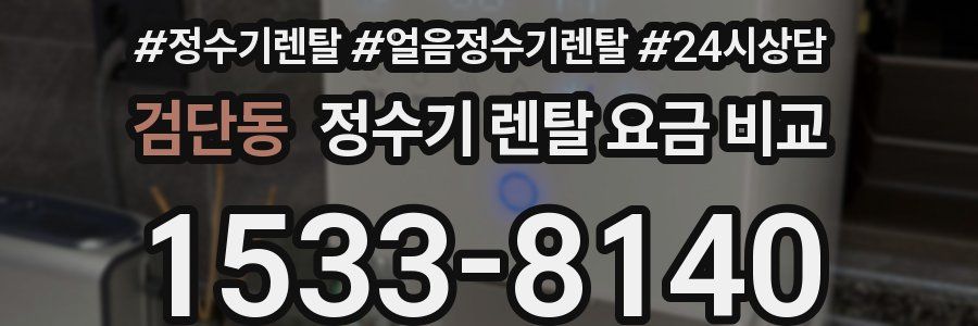 검단동 정수기 렌탈 요금 비교