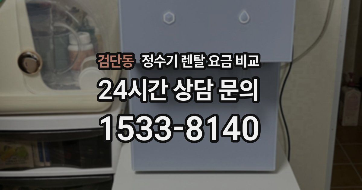 검단동 정수기 렌탈 요금 비교
