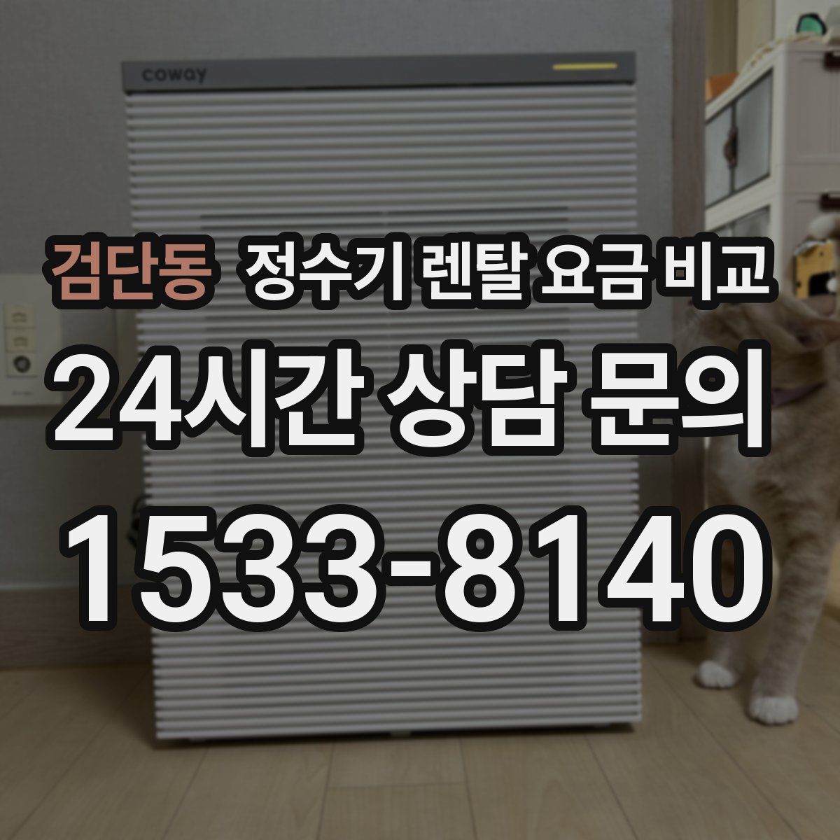검단동 정수기 렌탈 요금 비교