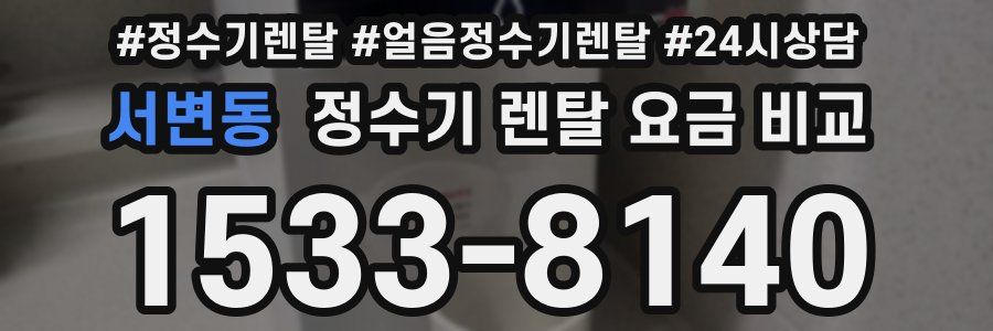 서변동 정수기 렌탈 요금 비교