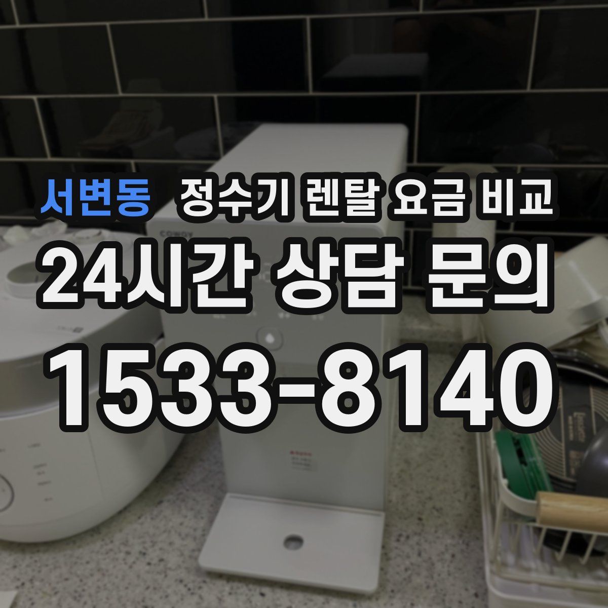 서변동 정수기 렌탈 요금 비교