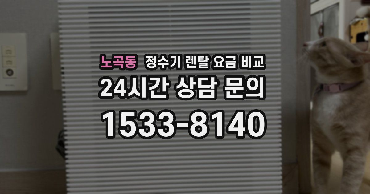 노곡동 정수기 렌탈 요금 비교