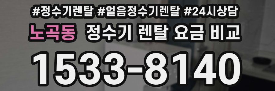 노곡동 정수기 렌탈 요금 비교