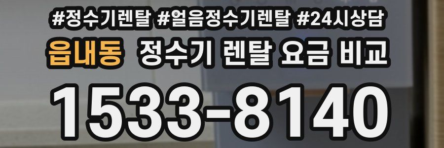 읍내동 정수기 렌탈 요금 비교