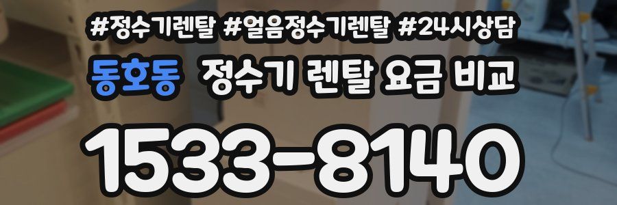 동호동 정수기 렌탈 요금 비교