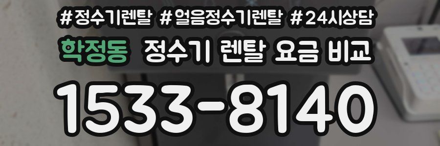학정동 정수기 렌탈 요금 비교