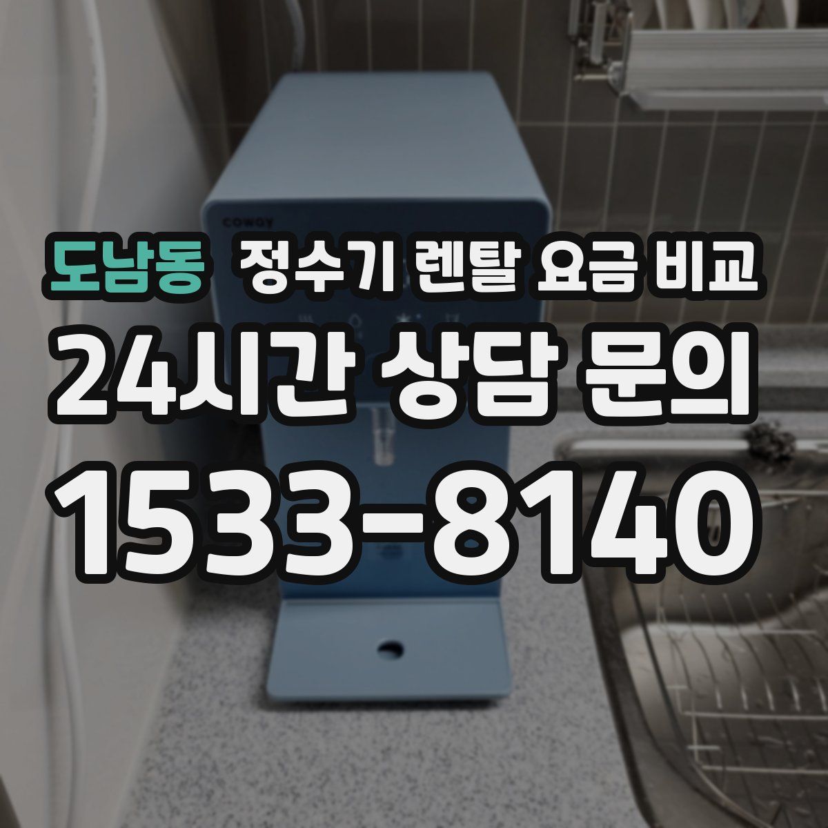 도남동 정수기 렌탈 요금 비교