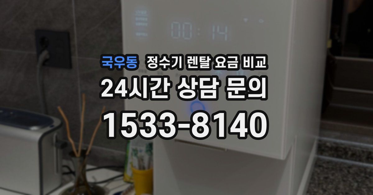 국우동 정수기 렌탈 요금 비교