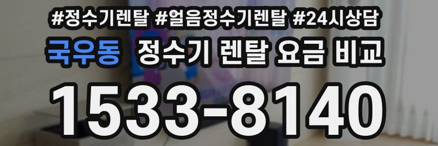 국우동 정수기 렌탈 요금 비교