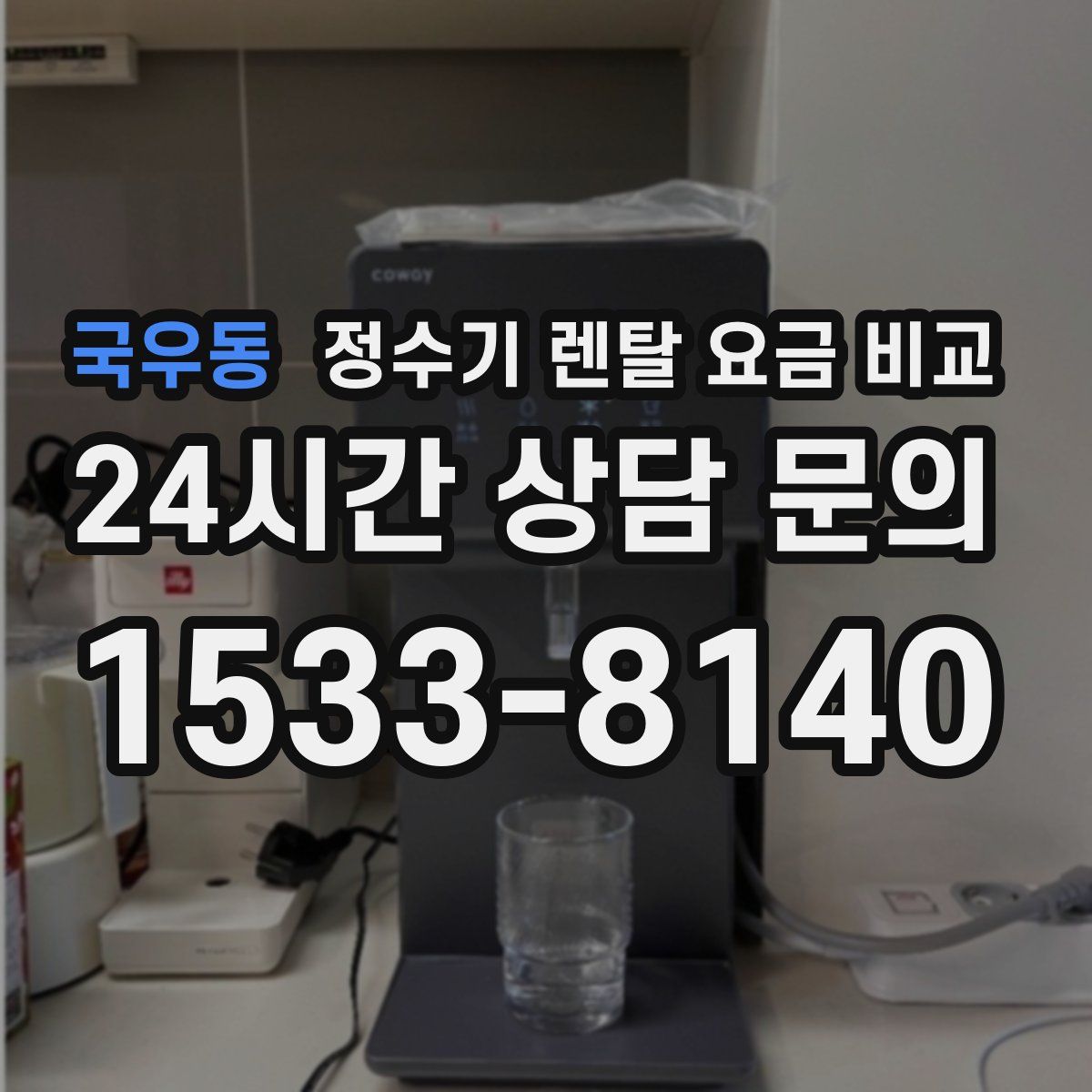 국우동 정수기 렌탈 요금 비교