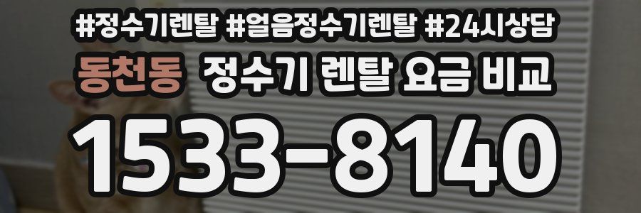 동천동 정수기 렌탈 요금 비교