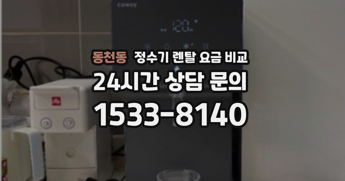 동천동 정수기 렌탈 요금 비교