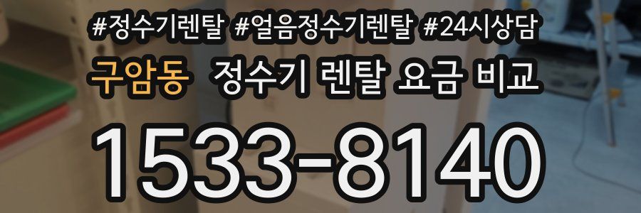 구암동 정수기 렌탈 요금 비교