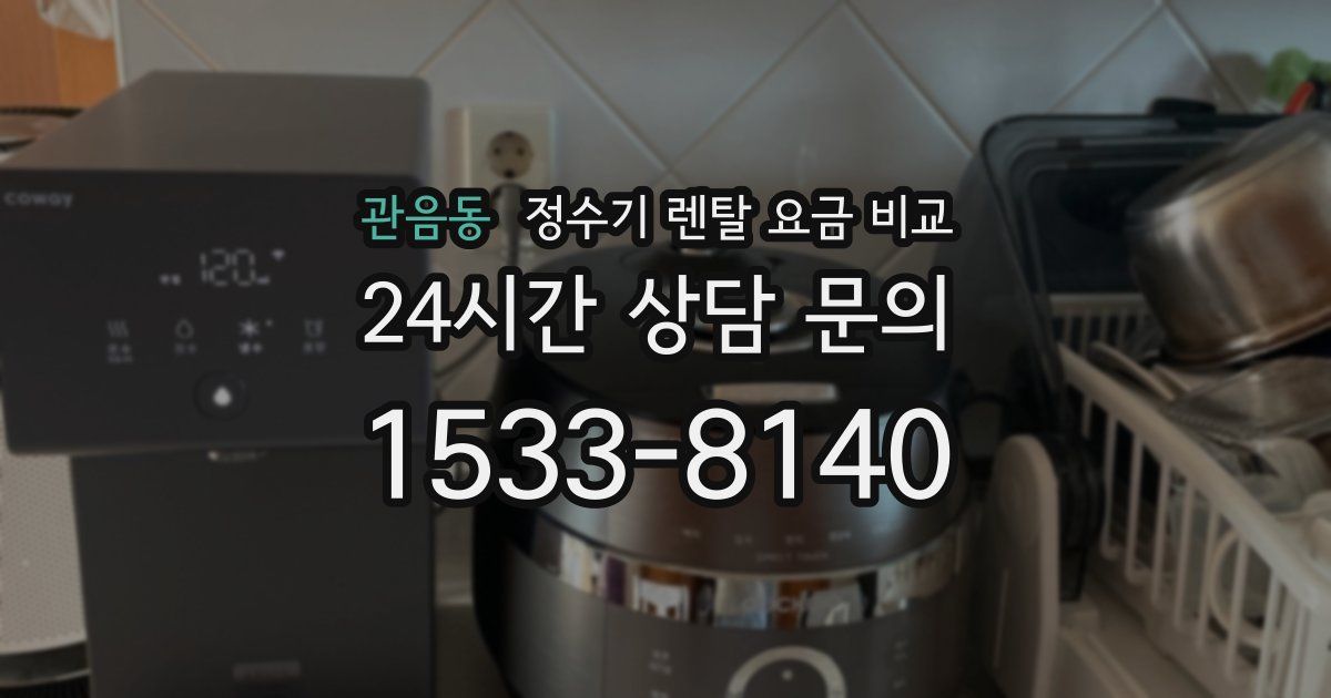 관음동 정수기 렌탈 요금 비교