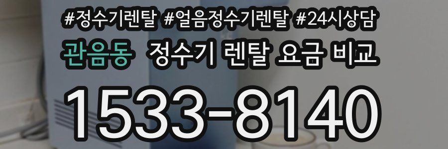관음동 정수기 렌탈 요금 비교