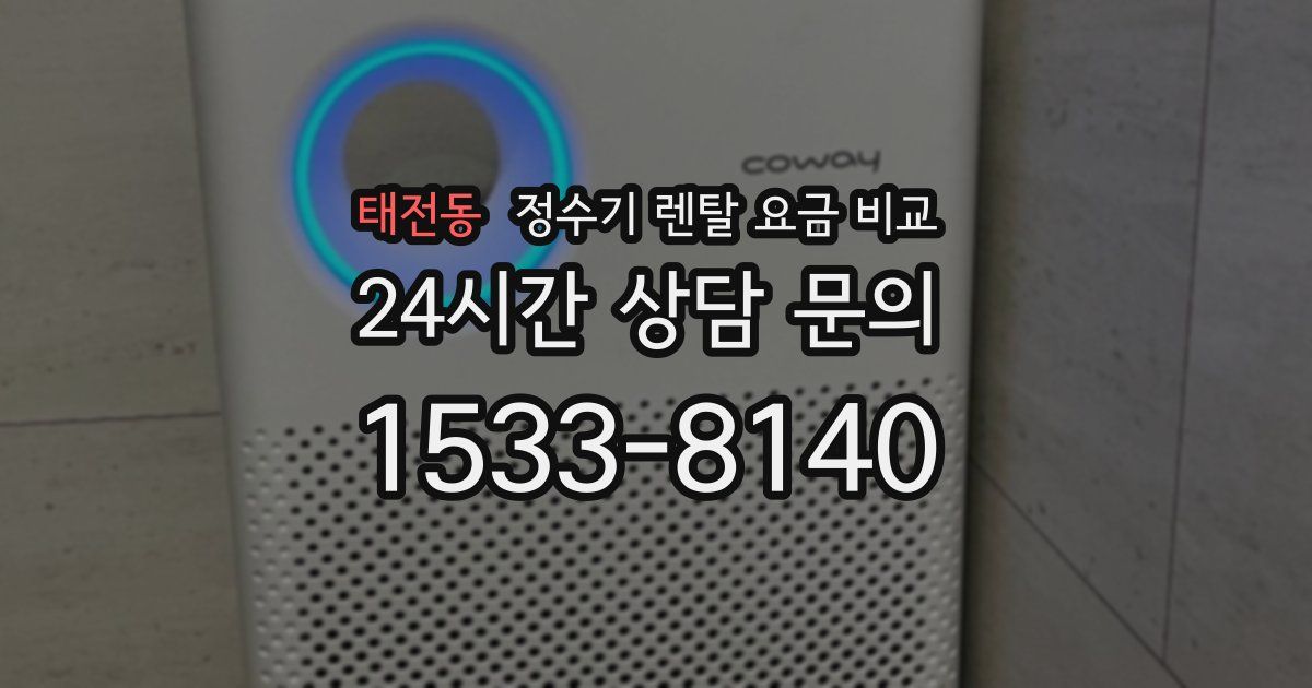 태전동 정수기 렌탈 요금 비교
