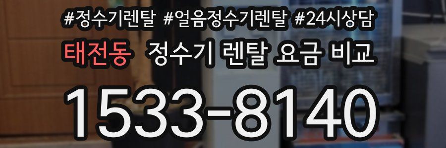 태전동 정수기 렌탈 요금 비교