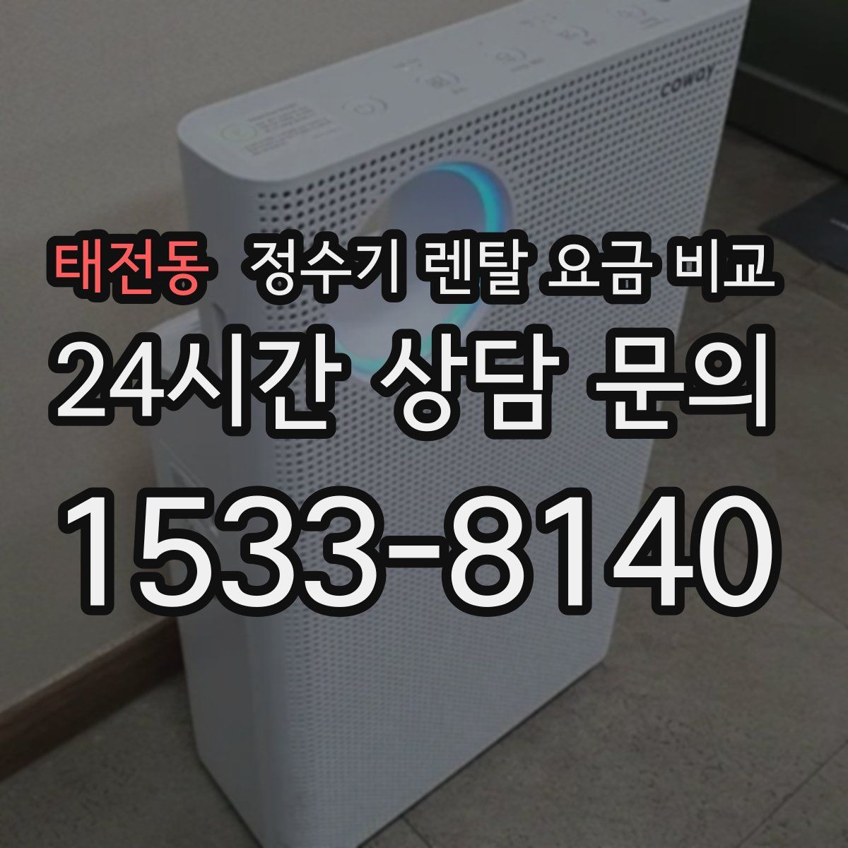 태전동 정수기 렌탈 요금 비교