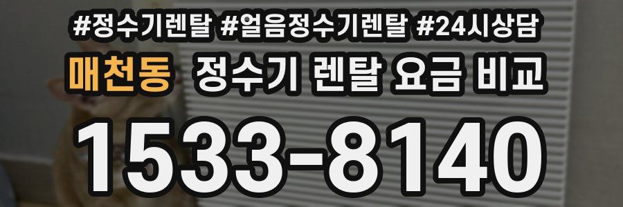 매천동 정수기 렌탈 요금 비교