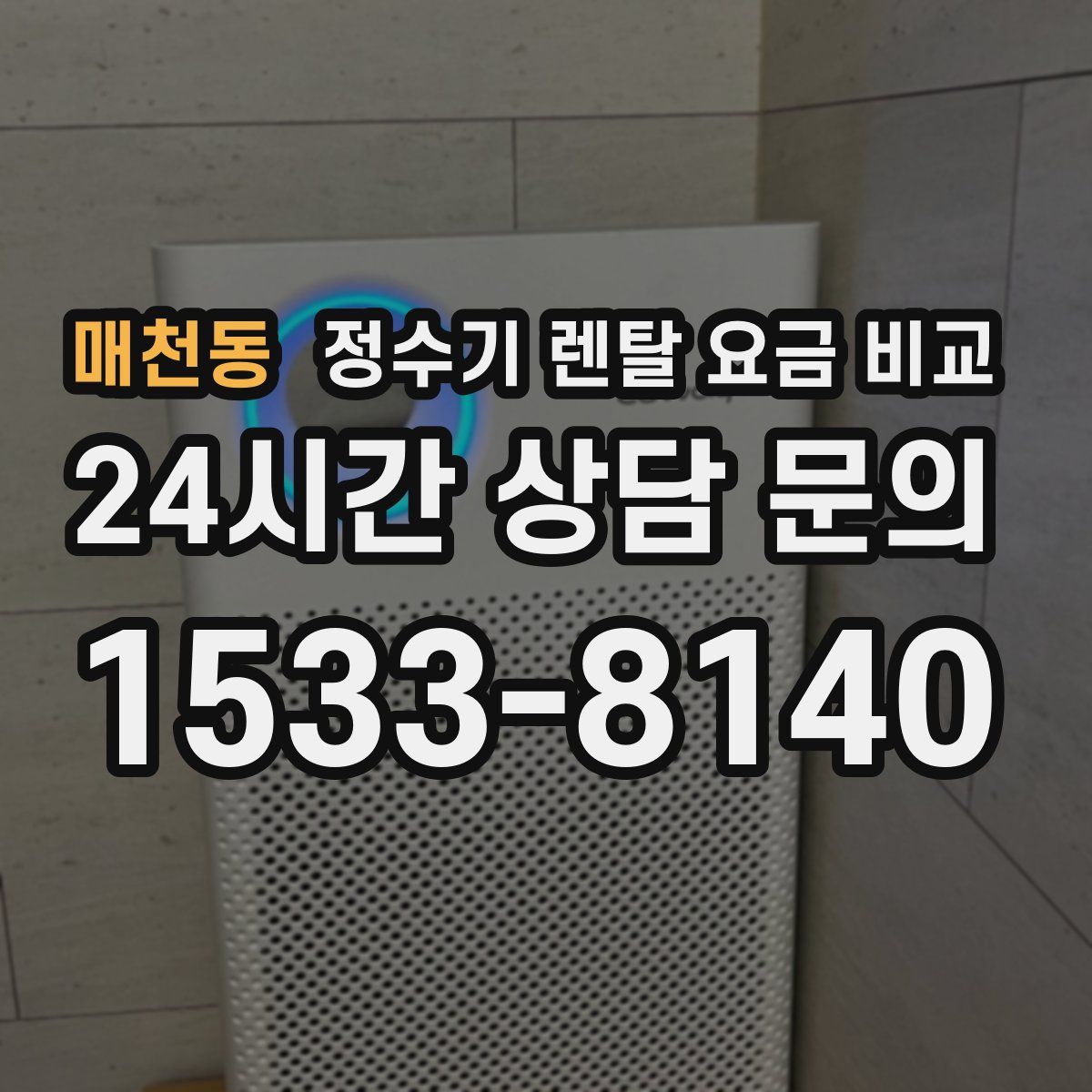 매천동 정수기 렌탈 요금 비교