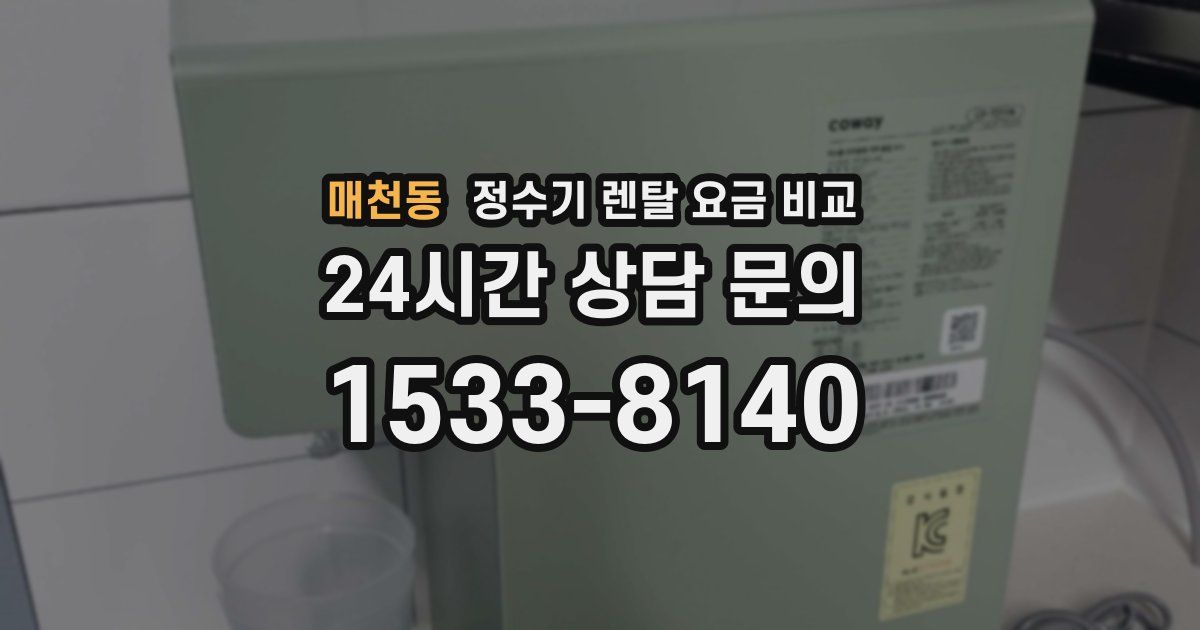 매천동 정수기 렌탈 요금 비교