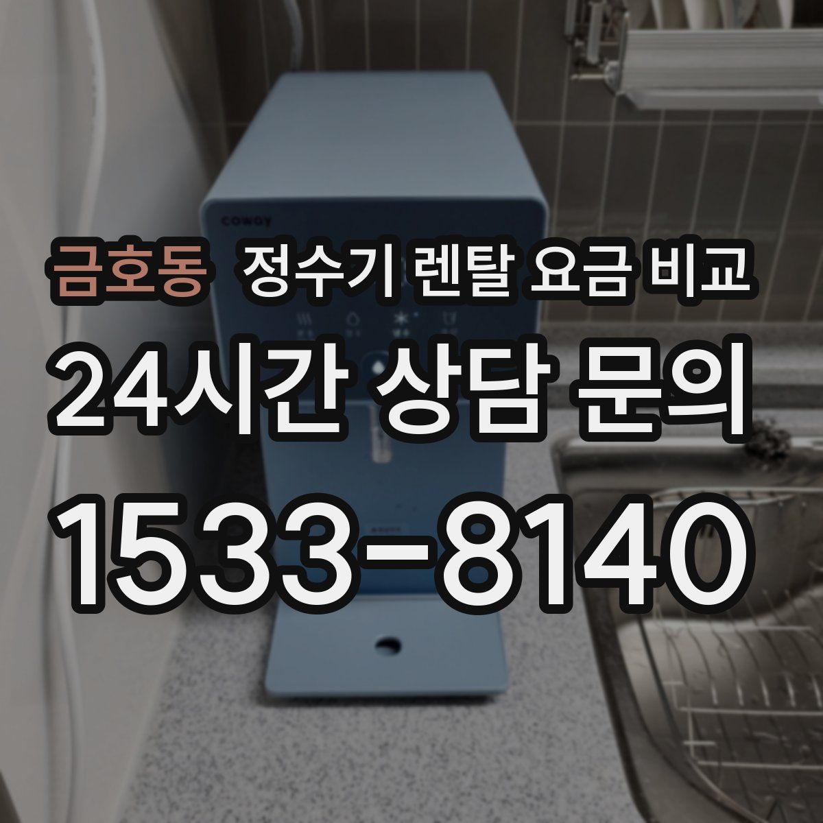 금호동 정수기 렌탈 요금 비교