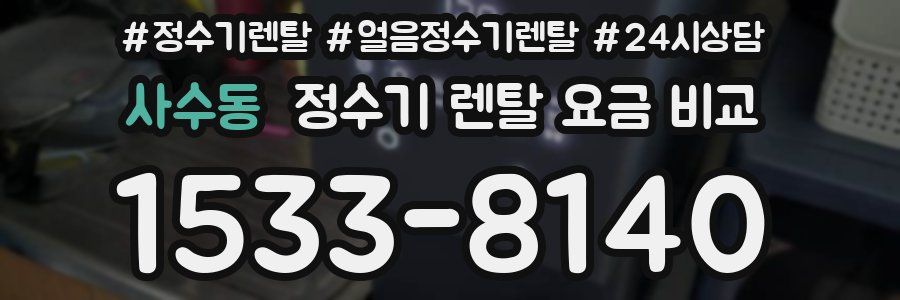 사수동 정수기 렌탈 요금 비교