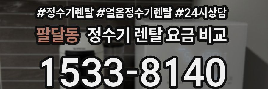 팔달동 정수기 렌탈 요금 비교