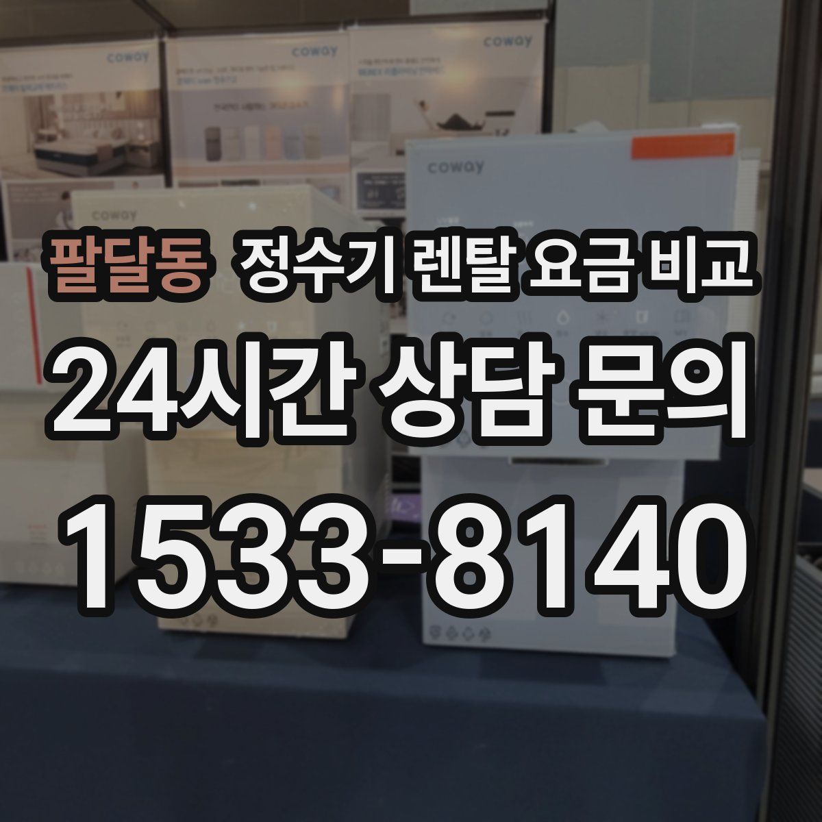 팔달동 정수기 렌탈 요금 비교