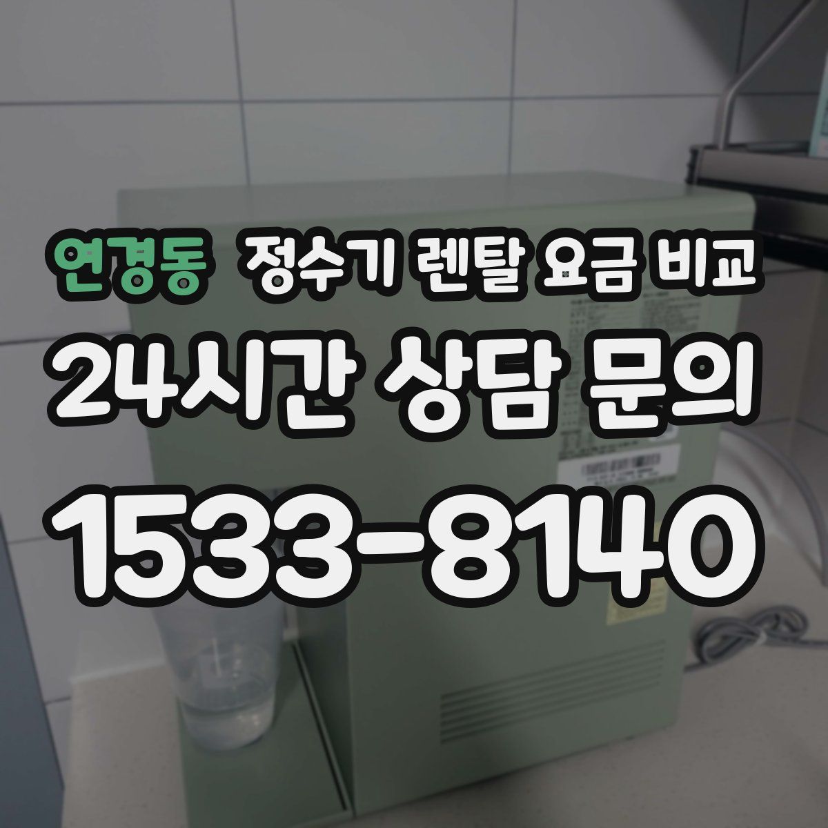 연경동 정수기 렌탈 요금 비교