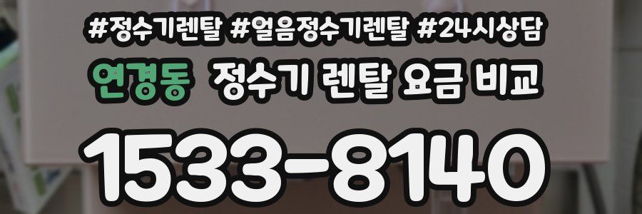 연경동 정수기 렌탈 요금 비교