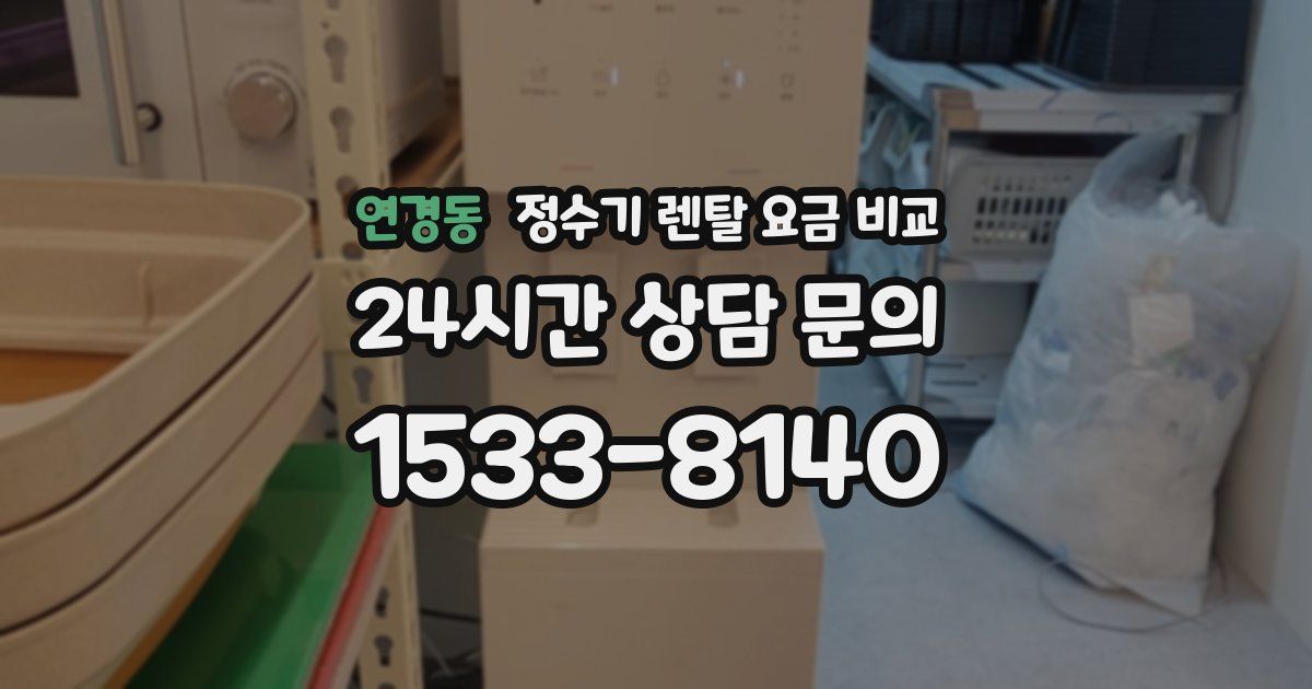 연경동 정수기 렌탈 요금 비교