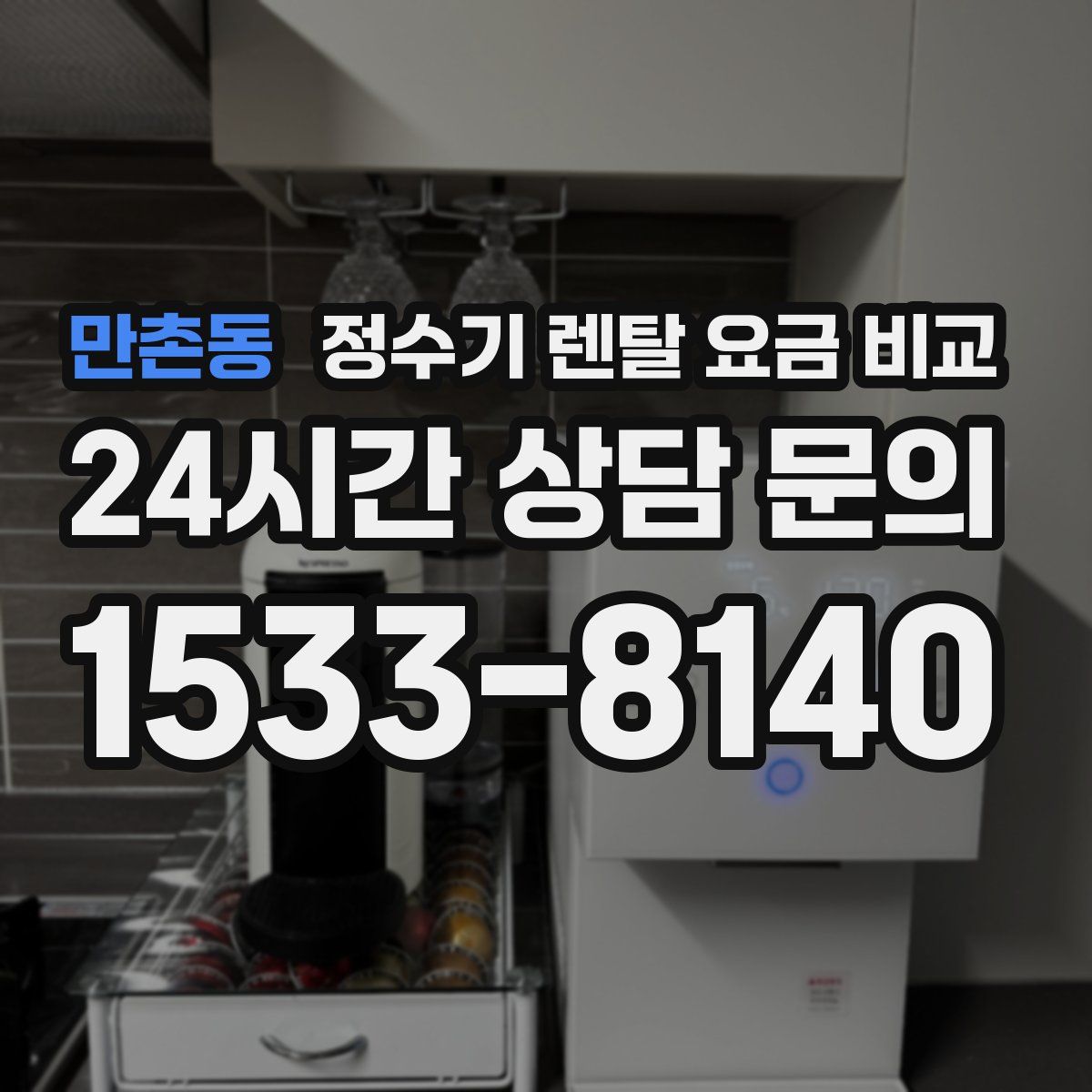 만촌동 정수기 렌탈 요금 비교